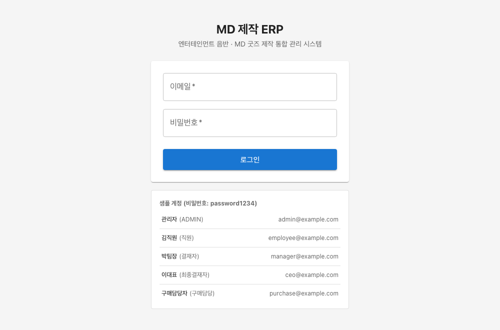 MD 제작 ERP