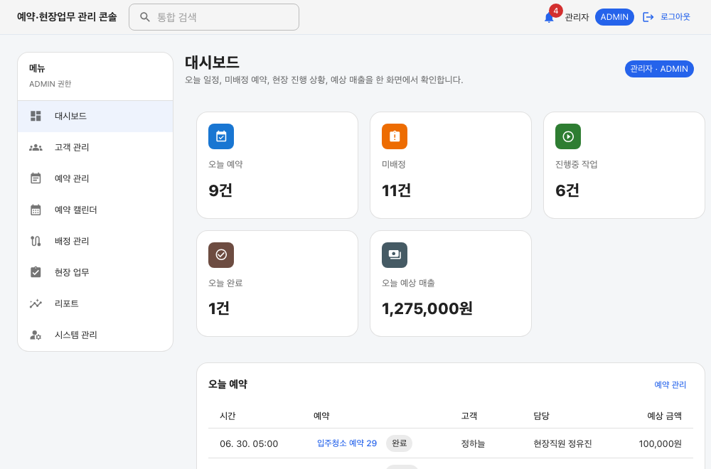 예약·스케줄·현장업무 관리